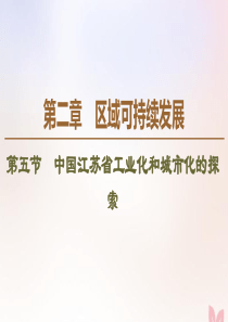 2019-2020学年高中地理 第2章 区域可持续发展 第5节 中国江苏省工业化和城市化的探索课件 