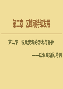 2019-2020学年高中地理 第2章 区域可持续发展 第2节 湿地资源的开发与保护——以洞庭湖区为