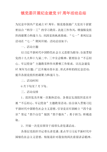 镇党委开展纪念建党97周年活动总结