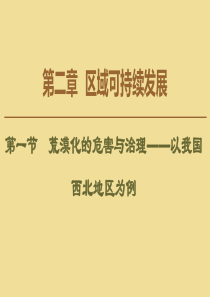 2019-2020学年高中地理 第2章 区域可持续发展 第1节 荒漠化的危害与治理——以我国西北地区