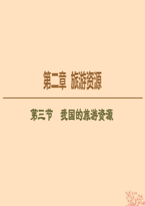 2019-2020学年高中地理 第2章 旅游资源 第3节 我国的旅游资源课件 新人教版选修3