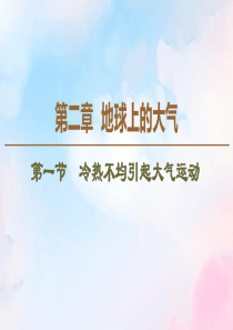 2019-2020学年高中地理 第2章 地球上的大气 第1节 冷热不均引起大气运动课件 新人教版必修