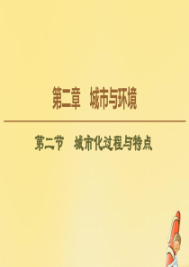 2019-2020学年高中地理 第2章 城市与环境 第2节 城市化过程与特点课件 湘教版必修2