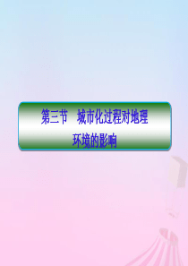 2019-2020学年高中地理 第2章 城市与环境 2-1-3 城市化过程对地理环境的影响课件 湘教