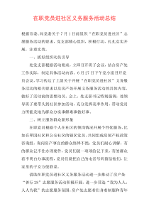 在职党员进社区义务服务活动总结