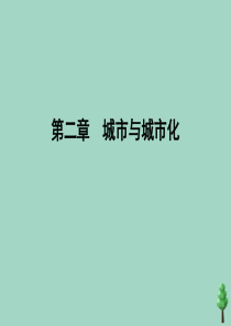 2019-2020学年高中地理 第2章 城市与城市化章末知识提能课课件 新人教版必修2