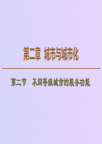 2019-2020学年高中地理 第2章 城市与城市化 第2节 不同等级城市的服务功能课件 新人教版必