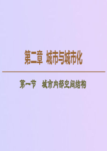 2019-2020学年高中地理 第2章 城市与城市化 第1节 城市内部空间结构课件 新人教版必修2