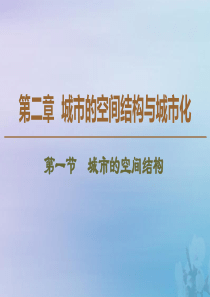 2019-2020学年高中地理 第2章 城市的空间结构与城市化 第1节 城市的空间结构课件 中图版必