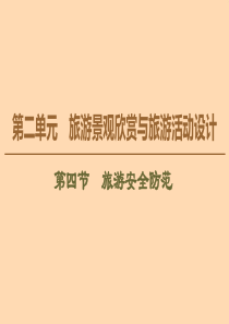 2019-2020学年高中地理 第2单元 旅游景观欣赏与旅游活动设计 第4节 旅游安全防范课件 鲁教