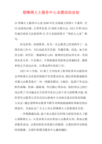 智障碍人士服务中心志愿活动总结