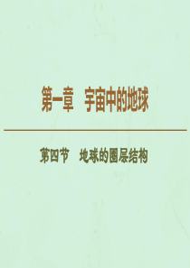 2019-2020学年高中地理 第1章 宇宙中的地球 第4节 地球的圈层结构课件 中图版必修1