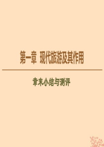 2019-2020学年高中地理 第1章 现代旅游及其作用章末小结与测评课件 新人教版选修3