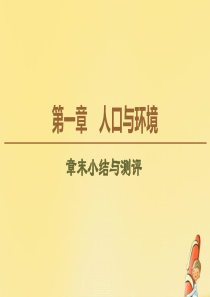 2019-2020学年高中地理 第1章 人口与环境章末小结与测评课件 湘教版必修2