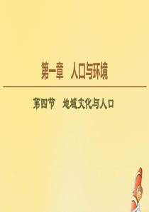 2019-2020学年高中地理 第1章 人口与环境 第4节 地域文化与人口课件 湘教版必修2