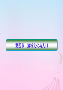 2019-2020学年高中地理 第1章 人口与环境 1-1-4 地域文化与人口课件 湘教版必修2