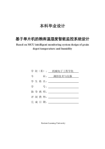 基于单片机的粮库温湿度智能监控系统设计