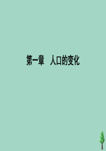 2019-2020学年高中地理 第1章 人口的变化章末知识提能课课件 新人教版必修2