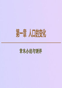 2019-2020学年高中地理 第1章 人口的变化章末小结与测评课件 新人教版必修2