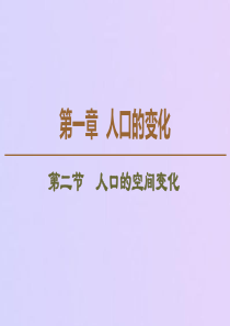 2019-2020学年高中地理 第1章 人口的变化 第2节 人口的空间变化课件 新人教版必修2