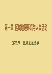 2019-2020学年高中地理 第1章 区域地理环境与人类活动 第3节 区域发展差异课件 湘教版必修