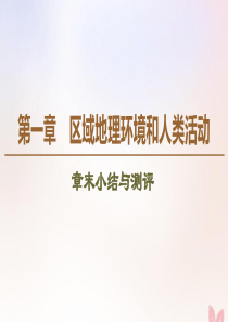 2019-2020学年高中地理 第1章 区域地理环境和人类活动章末综合测评课件 中图版必修3