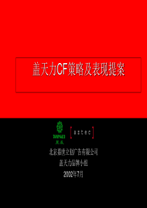 盖天力CF策略及表现提案(1)