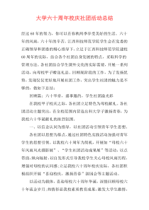 大学六十周年校庆社团活动总结