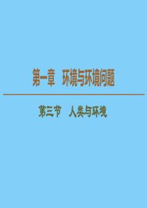 2019-2020学年高中地理 第1章 环境与环境问题 第3节 人类与环境课件 湘教版选修6