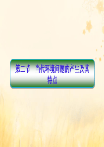 2019-2020学年高中地理 第1章 环境与环境问题 1-2 当代环境问题的产生及其特点课件 新人