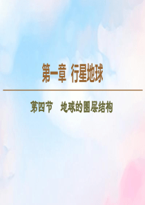 2019-2020学年高中地理 第1章 行星地球 第4节 地球的圈层结构课件 新人教版必修1