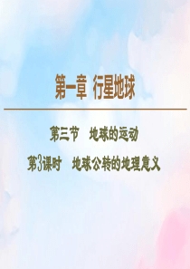 2019-2020学年高中地理 第1章 行星地球 第3节 地球的运动 第3课时 地球公转的地理意义课