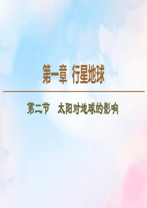 2019-2020学年高中地理 第1章 行星地球 第2节 太阳对地球的影响课件 新人教版必修1