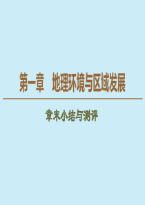 2019-2020学年高中地理 第1章 地理环境与区域发展章末小结与测评课件 新人教版必修3