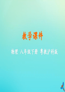 2019-2020学年八年级物理下册 第七章 运动和力 7.2 怎样比较运动的快慢教学课件 （新版）