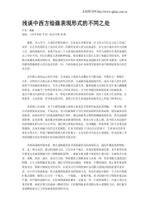 浅谈中西方绘画表现形式的不同之处