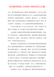 党员教育管理工作条例心得体会范文多篇