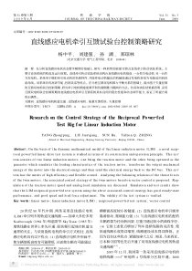 直线感应电机牵引互馈试验台控制策略研究