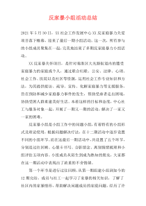 反家暴小组活动总结