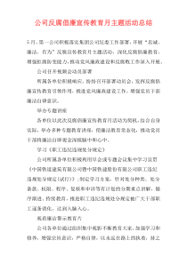 公司反腐倡廉宣传教育月主题活动总结