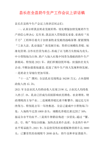 县长在全县奶牛生产工作会议上讲话稿