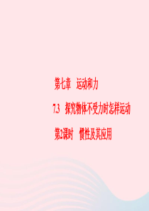 2019-2020学年八年级物理下册 7.3 探究物体不受力时怎样运动 第2课时 惯性及其应用课件 