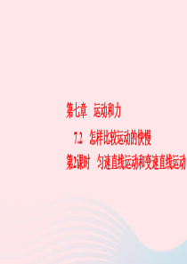 2019-2020学年八年级物理下册 7.2 怎样比较物体运动的快慢 第2课时 匀速直线运动和变速直