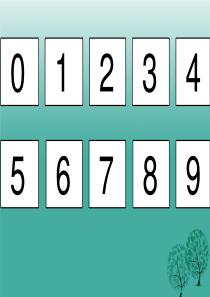 认识数字0-9认识.ppt