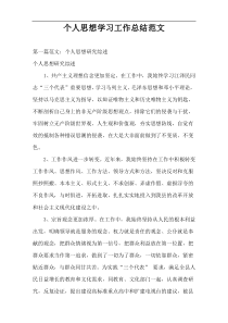 个人思想学习工作总结范文