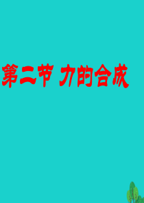 2019-2020学年八年级物理全册 7.2力的合成教学课件（新版）沪科版