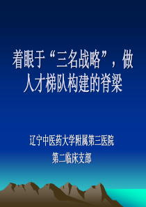 着眼于三名战略