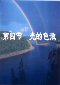 2019-2020学年八年级物理全册 4.4光的色散教学课件（新版）沪科版