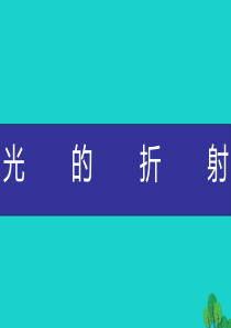 2019-2020学年八年级物理全册 4.3光的折射课件 （新版）沪科版