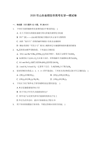 2020年山东省烟台市高考化学一模试卷-(含解析)